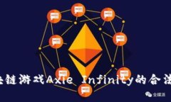 深入探讨：区块链游戏Axie Infinity的合法性与未来