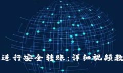 如何在Token.im上进行安全转账：详细视频教程与常