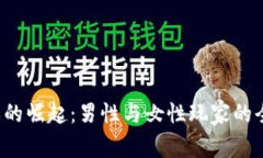 2021年区块链游戏的崛起：男性与女性玩家的全新