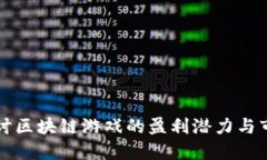 深入探讨区块链游戏的盈利潜力与市场动态