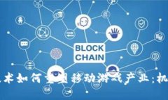 区块链技术如何重塑移动游戏产业：机遇与挑战