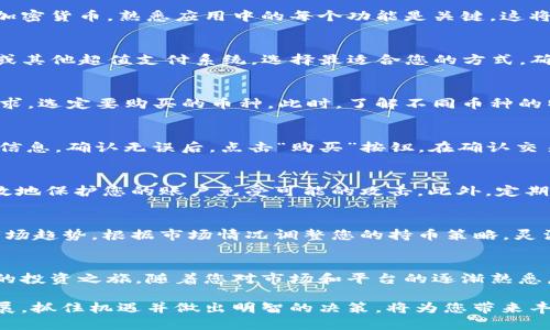    如何在 Token.im 上购买加密货币：一步步指南  / 

 guanjianci  Token.im, 加密货币, 购买指南, 钱包  /guanjianci 

 引言：进入加密货币世界的第一步 
在数字货币的浪潮中，Token.im 作为一种新兴的加密钱包，逐渐吸引了众多用户的目光。随着越来越多的人开始探索加密货币的潜力，理解如何在 Token.im 上进行交易成为了新手和老手的共同需求。本文将为您提供一个全面的指南，帮助您了解如何在 Token.im 上轻松购买加密货币。

 第一步：创建 Token.im 账户 
想要在 Token.im 上购买加密货币，第一步就是创建一个帐户。访问 Token.im 的官方网站，您会看到一个简洁友好的注册页面。注册过程中需要提供邮箱地址，并设置一个安全密码。创建好账户后，请务必验证您的邮箱以确保帐户的安全性。

 第二步：下载并安装 Token.im 应用 
Token.im不仅提供网页版操作，您还可以下载其移动应用程序。无论是 Android 还是 iOS 系统，都能在应用商店中找到并下载。安装完成后，使用您注册的账户登录。移动应用使您可以随时随地管理数字资产，极大地提高了灵活性。

 第三步：了解钱包与资产管理 
在 Token.im 中，您的钱包就像是一个数字化的资产管理平台。您可以通过钱包的界面查看您的资产状况，以及管理您的加密货币。熟悉应用中的每个功能是关键，这将帮助您在后续的交易中高效地执行每一步。

 第四步：充值法币或加密货币 
在购买加密货币之前，您需要为您的 Token.im 钱包充值。Token.im 支持多种充值方式，包括直接通过信用卡、银行转账或其他超值支付系统。选择最适合您的方式，确保在额度和速度上满足您的需求。充值之后，您可以在钱包的主要界面查看余额变化。

 第五步：选择合适的加密货币 
Token.im 上支持多种加密货币，包括比特币、以太坊等。在钱包中，您可以查看可购买的货币列表。根据市场行情与个人需求，选定要购买的币种。此时，了解不同币种的特点及市场动态非常重要。

 第六步：下单购买 
当您决定购买的币种后，进入购买界面，输入您想要购买的数量。系统会自动为您计算出相应的费用和手续费。请仔细核对信息，确认无误后，点击“购买”按钮。在确认交易时，系统可能会要求您进行额外的安全验证，以保护您的资产。

 第七步：安全设置与风险管理 
购买加密货币后，务必要重视安全设置。Token.im 提供验证机制和钱包保护功能，如双重验证等。设置这些安全选项将有效地保护您的账户免受可能的攻击。此外，定期确认您的资产安全，确保您没有逾期的余额或未经授权的交易。

 第八步：监控市场动态与资产管理 
在购买后，及时关注市场动态是至关重要的。Token.im 为用户提供了多种资产管理工具，使您能够实时跟踪价格变化和市场趋势。根据市场情况调整您的持币策略，灵活应对价格波动，将帮助您更好地管理风险并抓住投资机会。

 结论：掌握购买流程，开启您的投资之旅 
在 Token.im 上购买加密货币不再是一个困难的过程。只需遵循上述步骤，您就能够顺利来到数字货币的世界，开始自己的投资之旅。随着您对市场和平台的逐渐熟悉，您将能更加自信地做出投资决策，抓住更多机会。记住，持续学习和适应市场变化将是您在这个领域取得成功的关键因素。

通过了解 Token.im 的使用和购买流程，您将能够更好地管理您的加密资产，拓展您的投资组合。随着加密市场的快速发展，抓住机遇并做出明智的决策，将为您带来丰厚的回报。