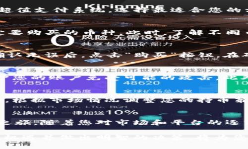    如何在 Token.im 上购买加密货币：一步步指南  / 

 guanjianci  Token.im, 加密货币, 购买指南, 钱包  /guanjianci 

 引言：进入加密货币世界的第一步 
在数字货币的浪潮中，Token.im 作为一种新兴的加密钱包，逐渐吸引了众多用户的目光。随着越来越多的人开始探索加密货币的潜力，理解如何在 Token.im 上进行交易成为了新手和老手的共同需求。本文将为您提供一个全面的指南，帮助您了解如何在 Token.im 上轻松购买加密货币。

 第一步：创建 Token.im 账户 
想要在 Token.im 上购买加密货币，第一步就是创建一个帐户。访问 Token.im 的官方网站，您会看到一个简洁友好的注册页面。注册过程中需要提供邮箱地址，并设置一个安全密码。创建好账户后，请务必验证您的邮箱以确保帐户的安全性。

 第二步：下载并安装 Token.im 应用 
Token.im不仅提供网页版操作，您还可以下载其移动应用程序。无论是 Android 还是 iOS 系统，都能在应用商店中找到并下载。安装完成后，使用您注册的账户登录。移动应用使您可以随时随地管理数字资产，极大地提高了灵活性。

 第三步：了解钱包与资产管理 
在 Token.im 中，您的钱包就像是一个数字化的资产管理平台。您可以通过钱包的界面查看您的资产状况，以及管理您的加密货币。熟悉应用中的每个功能是关键，这将帮助您在后续的交易中高效地执行每一步。

 第四步：充值法币或加密货币 
在购买加密货币之前，您需要为您的 Token.im 钱包充值。Token.im 支持多种充值方式，包括直接通过信用卡、银行转账或其他超值支付系统。选择最适合您的方式，确保在额度和速度上满足您的需求。充值之后，您可以在钱包的主要界面查看余额变化。

 第五步：选择合适的加密货币 
Token.im 上支持多种加密货币，包括比特币、以太坊等。在钱包中，您可以查看可购买的货币列表。根据市场行情与个人需求，选定要购买的币种。此时，了解不同币种的特点及市场动态非常重要。

 第六步：下单购买 
当您决定购买的币种后，进入购买界面，输入您想要购买的数量。系统会自动为您计算出相应的费用和手续费。请仔细核对信息，确认无误后，点击“购买”按钮。在确认交易时，系统可能会要求您进行额外的安全验证，以保护您的资产。

 第七步：安全设置与风险管理 
购买加密货币后，务必要重视安全设置。Token.im 提供验证机制和钱包保护功能，如双重验证等。设置这些安全选项将有效地保护您的账户免受可能的攻击。此外，定期确认您的资产安全，确保您没有逾期的余额或未经授权的交易。

 第八步：监控市场动态与资产管理 
在购买后，及时关注市场动态是至关重要的。Token.im 为用户提供了多种资产管理工具，使您能够实时跟踪价格变化和市场趋势。根据市场情况调整您的持币策略，灵活应对价格波动，将帮助您更好地管理风险并抓住投资机会。

 结论：掌握购买流程，开启您的投资之旅 
在 Token.im 上购买加密货币不再是一个困难的过程。只需遵循上述步骤，您就能够顺利来到数字货币的世界，开始自己的投资之旅。随着您对市场和平台的逐渐熟悉，您将能更加自信地做出投资决策，抓住更多机会。记住，持续学习和适应市场变化将是您在这个领域取得成功的关键因素。

通过了解 Token.im 的使用和购买流程，您将能够更好地管理您的加密资产，拓展您的投资组合。随着加密市场的快速发展，抓住机遇并做出明智的决策，将为您带来丰厚的回报。