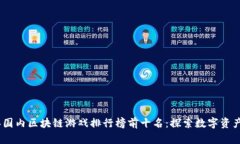 2023年国内区块链游戏排行榜前十名：探索数字资