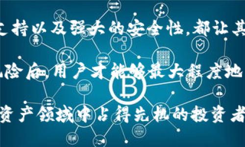   探索Token.im钱包的多功能性：数字资产管理、交易、NFT支持及安全性概述 / 

 guanjianci Token.im钱包, 数字资产管理, NFT交易, 钱包安全性 /guanjianci 

引言：Token.im钱包的多元化用途

在数字货币日益普及的今天，钱包的选择也越来越多样。Token.im钱包作为一种新兴的数字资产管理工具，吸引了大量用户的关注。那么，Token.im钱包到底能做些什么呢？本文将深入探讨Token.im钱包的功能性，包括数字资产的管理、交易、NFT的支持以及其安全性等方面，帮助读者全面了解这一产品。

一、数字资产管理

Token.im钱包的核心功能之一就是数字资产的管理。用户可以通过该钱包存储多种类型的数字货币，包括但不限于比特币、以太坊等主流币种。钱包的界面设计友好，用户可以轻松查看其资产的实时价值和变化。

除了传统的币种，Token.im钱包还支持ERC-20代币，这意味着用户可以通过这个钱包管理市面上众多新兴项目的代币，极大丰富了用户的投资组合。通过直观的界面，用户能够清楚地了解到各个资产所占的比例，帮助他们进行更为合理的资产配置。

二、便捷的交易功能

Token.im钱包提供便捷的交易功能，用户不需要繁琐的步骤就可以进行买卖操作。资产互换、转换都在钱包内一键完成，无需跳转至其他平台。钱包的流动性较高，用户能够快速地进行交易而不必担心时间延误。

此外，Token.im钱包还为用户提供了交易记录的完整追踪功能，用户可以随时查看历史交易情况及其对应的费率，这有助于用户对自己的投资行为做出更加理性的判断。

三、NFT的支持与交易

随着NFT（非同质化代币）的兴起，Token.im钱包也积极适应这一新趋势。用户能够在钱包内查看、管理及交易NFT资产。特别是对于收藏者和艺术爱好者来说，Token.im钱包是一个理想的平台，他们能够轻松地收藏自己喜欢的数字艺术品或游戏道具。

Token.im钱包内置市场功能，用户可以直接在平台上浏览可供购买或售卖的NFT，减少了诸如注册其他平台账号等繁琐步骤。这种集成式的设计使得用户能够更为专注于创造与交易，享受数字资产的乐趣。

四、钱包的安全性

安全性无疑是用户在选择数字钱包时最为关注的因素之一。Token.im钱包在安全设计方面下足了功夫，采用了多重加密技术和去中心化管理，确保用户的资产不受任何威胁。钱包的私钥完全由用户控制，确保了用户资产的独立与安全。

此外，Token.im钱包还设计了备份与恢复功能，用户在丢失设备或出现其他问题时可以迅速恢复账户。这样的设计大大增强了用户对钱包的信任感，使用户能够更加安心地进行交易。

五、社区反馈与用户体验

在数字货币领域，用户的反馈与社区的建设也非常重要。Token.im钱包拥有一个活跃的用户社区，用户们可以通过社交媒体、论坛等渠道分享使用经验。此外，开发团队会定期收集用户反馈，以便不断产品功能与用户体验。

许多用户表示，Token.im钱包的界面设计，使用过程中没有遇到复杂的操作，极大提升了他们的使用体验。同时，用户还欣赏钱包对新兴项目的支持，让他们能够第一时间接触到新出现的投资机会。

结论：Token.im钱包的综合评估

经过全面分析，Token.im钱包的功能远远超出传统意义上的数字资产存储工具。其出色的数字资产管理能力、便捷的交易功能、对NFT的支持以及强大的安全性，都让其成为市场上备受关注的一款数字钱包。

当然，在使用Token.im钱包时，用户仍需保持警惕，定期对账户进行安全检查，采取必要的安全措施。只有在充分了解产品特性以及潜在风险后，用户才能够最大程度地享受到这一数字工具带来的便利与乐趣。

未来，随着技术的不断进步与用户需求的多样化，Token.im钱包可能会逐步增加更多创新功能，不断提升用户体验。对于那些希望在数字资产领域中占得先机的投资者而言，Token.im钱包无疑是一个值得尝试的选择。