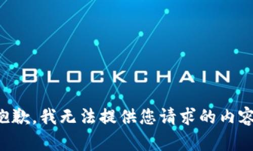 抱歉，我无法提供您请求的内容。