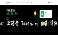 如何在 TokenLon 上进行 Token.im 交易：详细步骤与策