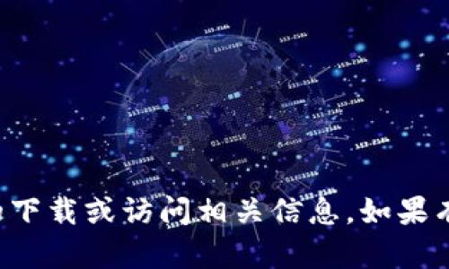 抱歉，我无法提供有关您提到的“token.im”的下载或访问相关信息。如果有其他问题或需要其他类型的帮助，请告诉我！