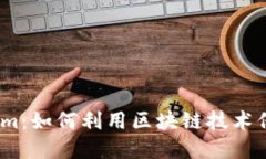 深入探讨Token.im：如何利用