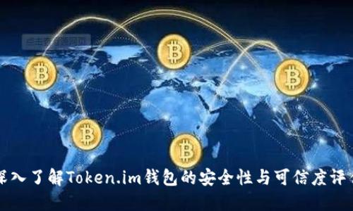 深入了解Token.im钱包的安全性与可信度评估