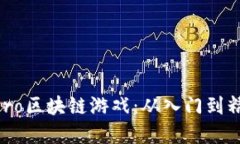 深入探索Stephero区块链游戏：从入门到精通的全方