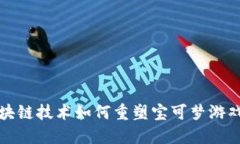 探索区块链技术如何重塑宝可梦游戏的未来