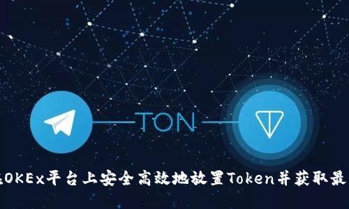 如何在OKEx平台上安全高效地放置Token并获取最大收益