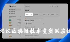 如何通过蚂蚁区块链技术重塑供应链金融生态