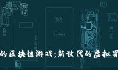 探索即将内测的区块链游戏：新世代的虚拟冒险