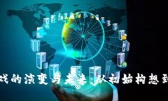 区块链游戏的演变与未来：从初始构想到全球热