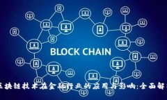 区块链技术在金融行业的应用与影响：全面解析