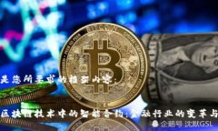 以下是您所要求的框架内容：探索区块链技术中