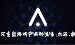 区块链技术如何重塑游戏产业的未来：机遇、挑