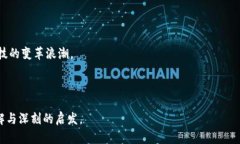 biao ti区块链金融发布会精彩合集：重磅创新与深