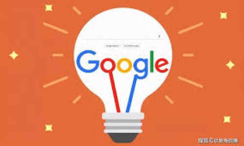   如何使用Token.im全面了解比特币地址的信息：一份详细指南 / 
 guanjianci Token.im,比特币地址查询,加密货币浏览器,区块链数据 /guanjianci 

引言：为什么选择Token.im进行比特币查询
在当今的数字货币时代，比特币作为最受欢迎的加密货币之一，其交易透明度和数据的可追溯性吸引了众多投资者。然而，如何有效查询某个比特币地址的交易历史和余额，仍然是许多新手用户所面临的问题。Token.im，作为一个相对新颖的工具，提供了便捷的比特币地址查询服务，但它也存在功能限制，支持查询的地址数量有限。本文将详细介绍Token.im的使用方法以及其局限性，并提供一些替代方案以供参考。

Token.im的基本功能介绍
Token.im不仅支持查看比特币地址的余额，还能够分析与该地址相关的交易。用户只需输入地址，就能获得包括交易金额、交易时间及相关方地址等信息。这些数据能给投资者传达出某个地址的使用频率和活跃度，帮助他们评估潜在的投资决策。

如何使用Token.im查询比特币地址
使用Token.im进行比特币地址查询的步骤简单明了。首先，访问Token.im官方网站，进入查询页面。然后，在搜索框中输入你想要查询的比特币地址，按下查询按钮。几秒钟后，系统将展现出该地址的详细信息，包括余额、最近交易记录及其他相关信息。

限制解析：为什么只支持部分比特币地址
虽然Token.im提供了快速便捷的查询功能，但并不是所有比特币地址都能查询到完整的信息。这种限制主要是因为Token.im依赖于一定的区块链数据接口，部分地址可能由于隐私设置、历史交易量低等原因而无法显示相关数据。这使得用户在使用Token.im时，可能会感到一些沮丧，尤其是那些急于获取信息的投资者。

Token.im的替代方案
如果Token.im无法满足你的需求，市场上还有其他几种优秀的工具可以选择。Blockchair、Blockchain.info 和 BTCscan 等区块链浏览器，都能提供详细的比特币地址数据。这些工具通常会返回更为全面的信息，包括高度信息、交易确认状态等，用户可根据自己的需求选择合适的平台。

深入理解比特币地址的区块链数据
比特币地址不仅仅是简单的账户标识符，它们也是区块链数据结构的重要组成部分。每个比特币地址都与区块链上的一系列交易密切相关。理解这些交易是如何构成的，以及它们如何影响地址的余额，可以帮助用户更好地做出投资决策。

识别和分析比特币地址的使用模式
比特币地址的活跃度可以反映出其背后的用户行为。通过分析历史交易数据，用户可以识别出某个地址是否经常被使用，是否交易频繁，或者长时间未被激活。这些信息对于判断某个地址是否值得投资至关重要。

结论：信息透明与安全的平衡
在比特币的世界里，透明度和隐私之间存在着微妙的平衡。虽然Token.im和其他区块链浏览器提供了强大的工具来查询和分析比特币地址，但用户也应当意识到，部分数据的隐私性可能会影响其查阅的全面性。了解这一点，用户可以更好地利用Token.im这一工具，同时结合其他资源，以获取更为全面的比特币信息。

附录：一些实用的比特币地址查询工具和资源
1. **Blockchair** - 提供多种区块链的数据分析，用户界面友好。  
2. **Blockchain.info** - 功能强大的区块链浏览器，适合查看交易记录。  
3. **BTCscan** - 专注于比特币的交易和区块信息，。  
4. **TradeBlock** - 专业的区块链数据分析平台，支持多种加密货币的查询。  
5. **Bitcoin.com Explorer** - 提供实时的比特币交易监控和历史记录查询。

掌握比特币地址的信息查询对于任何数字货币投资者来说都至关重要。希望本文为你提供了一份实用的指南，帮助你在Token.im和其他工具中找到最适合自己的方案，提升自己的交易决策能力。