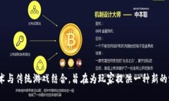 腾讯区块链游戏的名称是《量子特攻》。这款游
