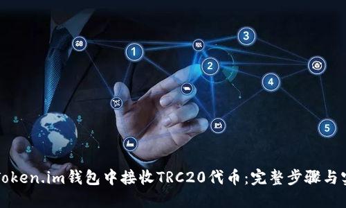 如何在Token.im钱包中接收TRC20代币：完整步骤与实用指南
