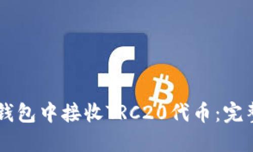 如何在Token.im钱包中接收TRC20代币：完整步骤与实用指南