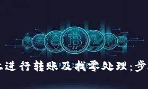 如何在Token.im上进行转账及找零处理：步骤详解与注意事项