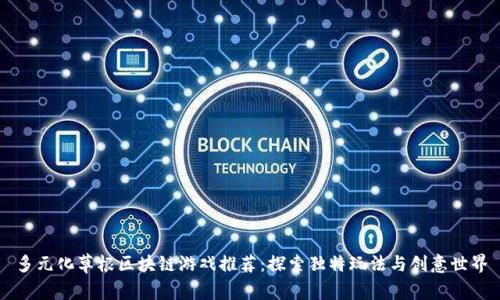 多元化草根区块链游戏推荐：探索独特玩法与创意世界