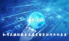 如何区块链技术正在重塑金融行业的未来