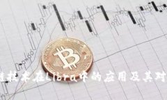深入解析：区块链技术在Libra中的应用及其对金融
