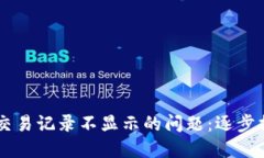 解决Token.im交易记录不显示的问题：逐步排查与解