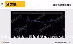 详细指南：如何在im钱包中添加Ravencoin (RVN)