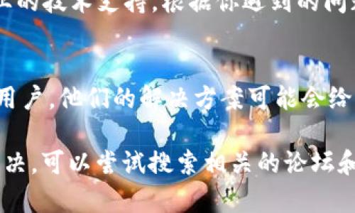 由于我不能直接提供特定软件或服务的技术支持，但我可以为你提供一些可能的解决方案和建议，以帮助你解决“im钱包助记词导入无效”的问题。以下是一些可能对你有帮助的步骤：

1. 检查助记词的准确性
确保你输入的助记词是正确的。助记词是从你的钱包导出的12到24个单词，每个词之间用空格分隔。任何一个拼写错误都会导致导入失败。你可以逐字检查助记词，确保没有遗漏或错误拼写。

2. 确认助记词的生成标准
不同的钱包可能采用不同的助记词生成标准（如BIP39）。确保你使用的助记词符合IM钱包所要求的格式。有时候，不同钱包之间的助记词可能并不兼容。

3. 使用官方客户端或最新版本
确保你使用的是IM钱包的官方客户端，并且是最新版本。一些旧版本可能存在bug，导致助记词无法导入。检查IM钱包的官网或应用商店，确保你下载的是最新版本。

4. 探索其他导入方式
如果直接输入助记词无效，你可以尝试其他导入方法。有些钱包支持文件导入或者二维码扫描；如果IM钱包支持这些功能，可以试试看。

5. 清理缓存和数据
在遇到技术问题时，清理应用的缓存和数据可能有助于解决问题。在设置中找到IM钱包的应用信息，选择清理缓存和数据，然后重启应用，再次尝试导入助记词。

6. 联系客服支持
如果你尝试了以上方法仍无法解决问题，请尝试联系IM钱包的客服支持。他们能够提供专业的技术支持，根据你遇到的问题给予相应的解决方案。

7. 社区求助与资源
加入相关的用户社区或论坛，向其他用户求助。在这些平台上，你可能会找到有类似经历的用户，他们的解决方案可能会给你带来启发。

以上建议可以帮助你解决“IM钱包助记词导入无效”的问题。如果这些方法仍然无法帮你解决，可以尝试搜索相关的论坛和社交网络，往往会有其他用户分享解决方案。希望你能顺利解决问题并安全使用你的钱包！