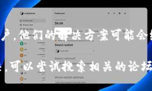 由于我不能直接提供特定软件或服务的技术支持，但我可以为你提供一些可能的解决方案和建议，以帮助你解决“im钱包助记词导入无效”的问题。以下是一些可能对你有帮助的步骤：

1. 检查助记词的准确性
确保你输入的助记词是正确的。助记词是从你的钱包导出的12到24个单词，每个词之间用空格分隔。任何一个拼写错误都会导致导入失败。你可以逐字检查助记词，确保没有遗漏或错误拼写。

2. 确认助记词的生成标准
不同的钱包可能采用不同的助记词生成标准（如BIP39）。确保你使用的助记词符合IM钱包所要求的格式。有时候，不同钱包之间的助记词可能并不兼容。

3. 使用官方客户端或最新版本
确保你使用的是IM钱包的官方客户端，并且是最新版本。一些旧版本可能存在bug，导致助记词无法导入。检查IM钱包的官网或应用商店，确保你下载的是最新版本。

4. 探索其他导入方式
如果直接输入助记词无效，你可以尝试其他导入方法。有些钱包支持文件导入或者二维码扫描；如果IM钱包支持这些功能，可以试试看。

5. 清理缓存和数据
在遇到技术问题时，清理应用的缓存和数据可能有助于解决问题。在设置中找到IM钱包的应用信息，选择清理缓存和数据，然后重启应用，再次尝试导入助记词。

6. 联系客服支持
如果你尝试了以上方法仍无法解决问题，请尝试联系IM钱包的客服支持。他们能够提供专业的技术支持，根据你遇到的问题给予相应的解决方案。

7. 社区求助与资源
加入相关的用户社区或论坛，向其他用户求助。在这些平台上，你可能会找到有类似经历的用户，他们的解决方案可能会给你带来启发。

以上建议可以帮助你解决“IM钱包助记词导入无效”的问题。如果这些方法仍然无法帮你解决，可以尝试搜索相关的论坛和社交网络，往往会有其他用户分享解决方案。希望你能顺利解决问题并安全使用你的钱包！