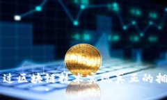 游戏装备如何通过区块链