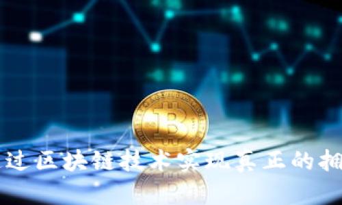 游戏装备如何通过区块链技术实现真正的拥有权与自由交易