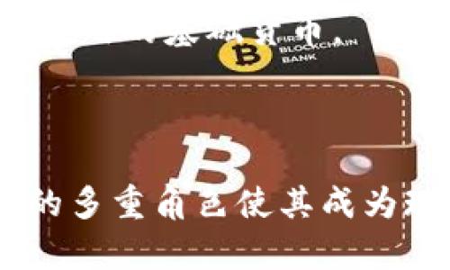 在token.im这样的加密货币平台中，ETH指的是以太坊（Ethereum）网络上的原生加密货币，以太币（Ether）。以太坊是一个去中心化的区块链平台，允许开发者创建和部署智能合约和去中心化应用（DApps）。ETH是用于支付交易费用，以及在这个生态系统中进行各种操作的主要货币。

### 以太坊简介

以太坊在2015年正式发布，由程序员Vitalik Buterin及其团队创建。与比特币主要作为一种价值传输工具的角色不同，以太坊的设计目标是成为一个支持去中心化应用程序的平台。这使得ETH在很多方面都有着重要的作用。

### ETH的功能

交易费用
在以太坊网络上进行交易或者操作智能合约时，用户需要支付一定的费用，这通常以ETH计算。这些费用被称为“Gas”，其数量会根据交易的复杂性和网络拥堵程度而有所不同。

智能合约的执行
以太坊支持开发人员创建智能合约，这是一种在区块链上自动执行协议的代码。支付的ETH不仅是交易费用的表现，同时也是在以太坊网络上执行智能合约的“燃料”。

去中心化金融（DeFi）的支撑
ETH在去中心化金融（DeFi）项目中占据着核心地位。用户可以通过ETH参与各种金融活动，如借贷、交易、流动性提供等。这些活动通常依赖于ETH作为交易和流动性的基础货币。

### 如何获取ETH

交易所购买
最常见的获取ETH的方式是通过加密货币交易所购买。在这些平台上，用户可以使用法定货币（如美元、欧元等）或其他加密货币交换取得ETH。

挖矿
虽然以太坊计划转向权益证明（Proof of Stake）机制，但以太坊的现行机制依然允许通过计算机进行挖矿，以获取ETH。挖矿需要大量的算力和电力，这也是对资源的要求。

参与项目和活动
参与一些区块链项目的分红或者活动，有时也会奖励用户ETH。例如，某些项目可能会为持有代币的用户提供额外的ETH奖励。

### ETH的文化影响

去中心化思想的推动
ETH不仅是一种加密货币，更是去中心化理念的代表。它促进了一种新的经济和文化方式，鼓励开发者和用户打破传统金融和社会结构，构建一个更加民主和平等的数字经济。

艺术和收藏品的转变
ETH在数字艺术和收藏品（如NFT）的流行中也扮演了重要角色。很多数字作品的交易和拍卖都是以ETH进行，进一步推动了文化创意产业的转型。

### 未来展望

向权益证明过渡
以太坊正逐步向权益证明（PoS）机制转变，这将改变ETH的经济模型和挖矿模式。此举旨在提高网络的能效并减少生态影响。

进一步的应用场景
随着技术的不断进步，以太坊可能会被用于更多的应用场景，包括供应链管理、身份验证、投票系统等。ETH将可能成为未来更多创新应用的基础货币。

### 结论

在token.im等平台中，ETH不仅代表着一种虚拟货币，也承载着技术创新和文化演变的重任。其在交易、合同执行和去中心化金融中的多重角色使其成为现代数字经济中的重要组成部分。未来，随着以太坊和ETH的发展，我们可以期待其在更多领域展现出新的潜力和应用。