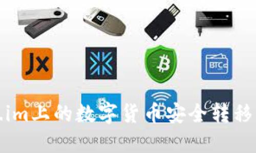 如何将Token.im上的数字货币安全转移到火币交易所