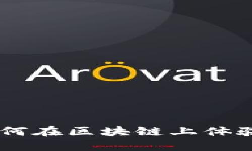 探索哈希庄园：如何在区块链上体验独特的游戏乐趣