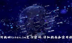 如何找回token.im支付密码：
