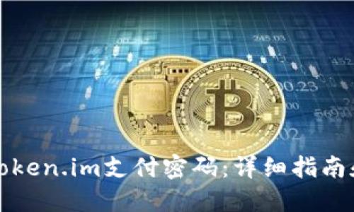 如何找回token.im支付密码：详细指南和实用技巧