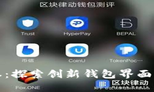 Imtoken新版本：探索创新钱包界面与多链支持功能