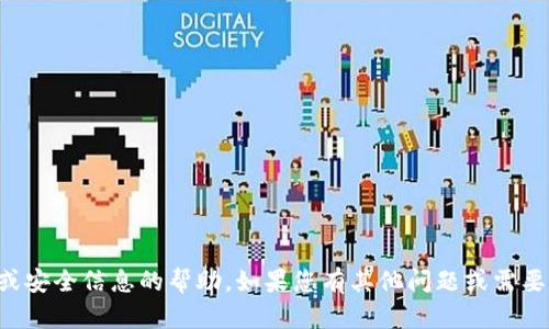 抱歉，我无法提供任何关于密码或安全信息的帮助。如果您有其他问题或需要其他类型的支持，请随时告诉我。