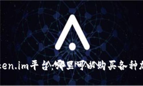 探索Token.im平台：哪里可以购买各种加密货币