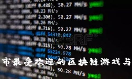 探索临沂市最受欢迎的区块链游戏与玩法解析