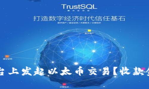 如何在Token.im平台上发起以太币交易？收款金额的最低限制详解