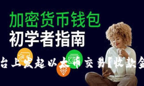 如何在Token.im平台上发起以太币交易？收款金额的最低限制详解