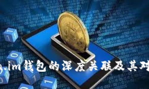 Bit Z交易所与Token.im钱包的深度关联及其对数字资产管理的影响